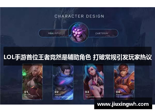 LOL手游首位王者竟然是辅助角色 打破常规引发玩家热议