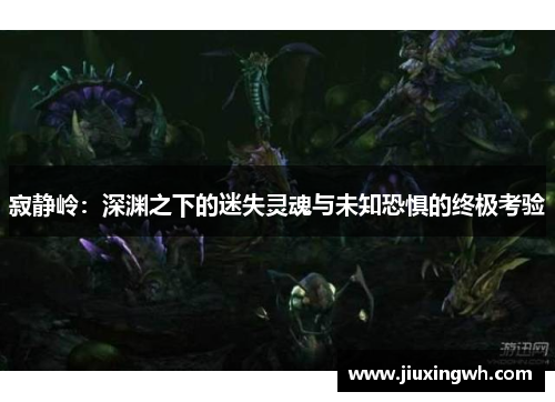 寂静岭：深渊之下的迷失灵魂与未知恐惧的终极考验