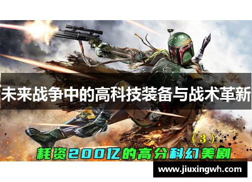 未来战争中的高科技装备与战术革新