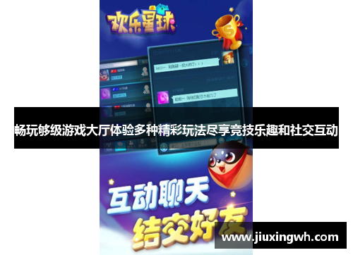 畅玩够级游戏大厅体验多种精彩玩法尽享竞技乐趣和社交互动