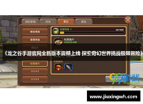 《龙之谷手游官网全新版本震撼上线 探索奇幻世界挑战极限冒险》