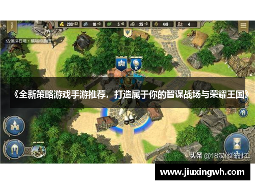 《全新策略游戏手游推荐，打造属于你的智谋战场与荣耀王国》