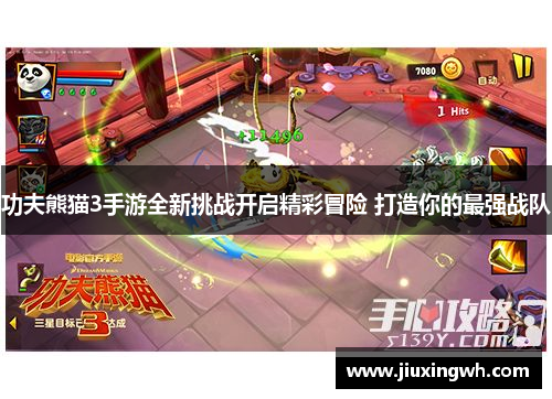 功夫熊猫3手游全新挑战开启精彩冒险 打造你的最强战队