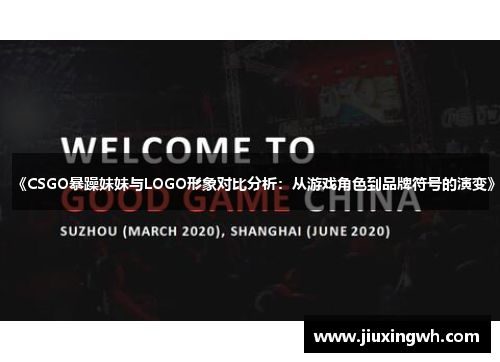 《CSGO暴躁妹妹与LOGO形象对比分析：从游戏角色到品牌符号的演变》