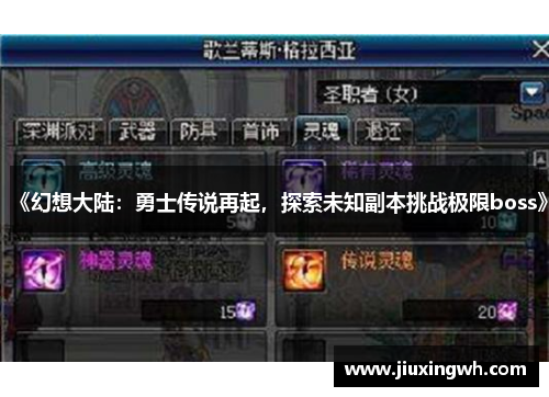 《幻想大陆：勇士传说再起，探索未知副本挑战极限boss》