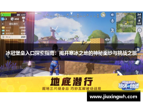 冰冠堡垒入口探索指南：揭开寒冰之地的神秘面纱与挑战之旅
