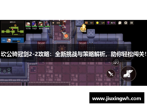 坎公骑冠剑2-2攻略：全新挑战与策略解析，助你轻松闯关！