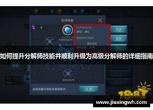 如何提升分解师技能并顺利升级为高级分解师的详细指南