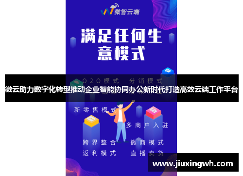 微云助力数字化转型推动企业智能协同办公新时代打造高效云端工作平台