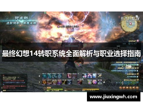 最终幻想14转职系统全面解析与职业选择指南