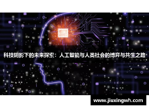 科技阴影下的未来探索：人工智能与人类社会的博弈与共生之路