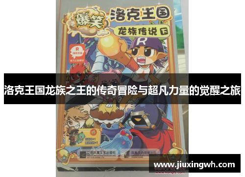 洛克王国龙族之王的传奇冒险与超凡力量的觉醒之旅