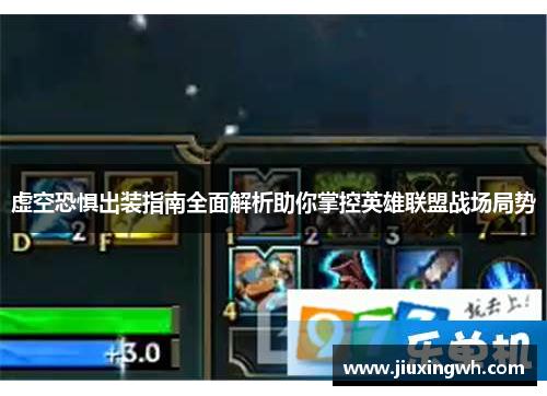 虚空恐惧出装指南全面解析助你掌控英雄联盟战场局势