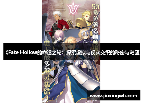 《Fate Hollow的命运之轮：探索虚拟与现实交织的秘密与谜团》