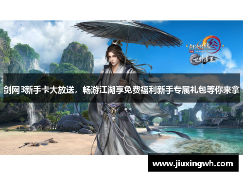 剑网3新手卡大放送，畅游江湖享免费福利新手专属礼包等你来拿