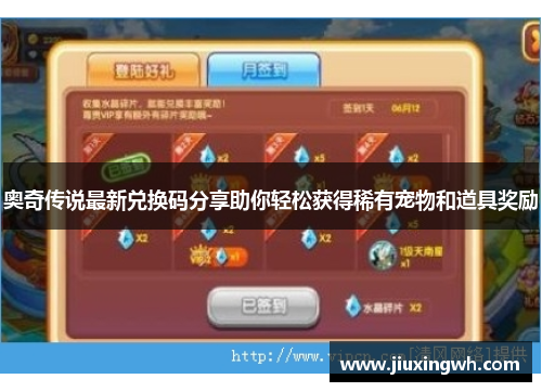 奥奇传说最新兑换码分享助你轻松获得稀有宠物和道具奖励