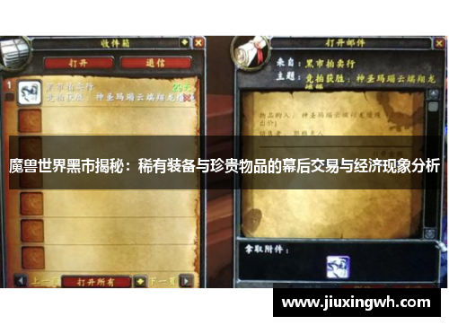 魔兽世界黑市揭秘：稀有装备与珍贵物品的幕后交易与经济现象分析
