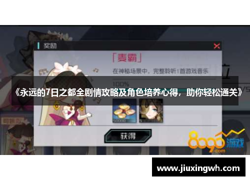《永远的7日之都全剧情攻略及角色培养心得，助你轻松通关》