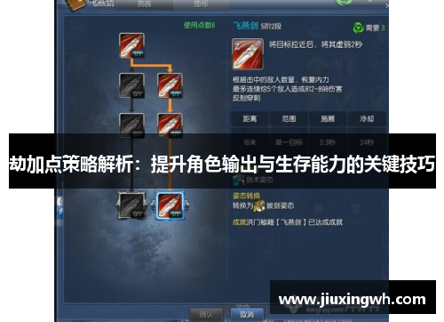 劫加点策略解析：提升角色输出与生存能力的关键技巧