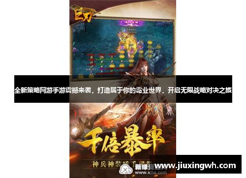 全新策略网游手游震撼来袭，打造属于你的霸业世界，开启无限战略对决之旅