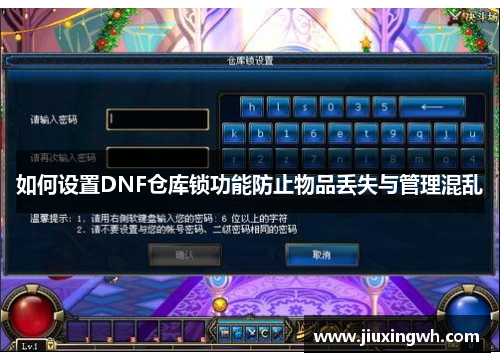 如何设置DNF仓库锁功能防止物品丢失与管理混乱