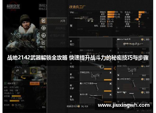 战地2142武器解锁全攻略 快速提升战斗力的秘密技巧与步骤