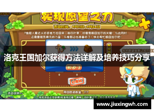洛克王国加尔获得方法详解及培养技巧分享