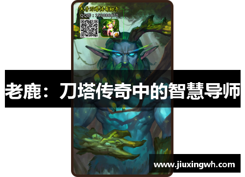 老鹿：刀塔传奇中的智慧导师