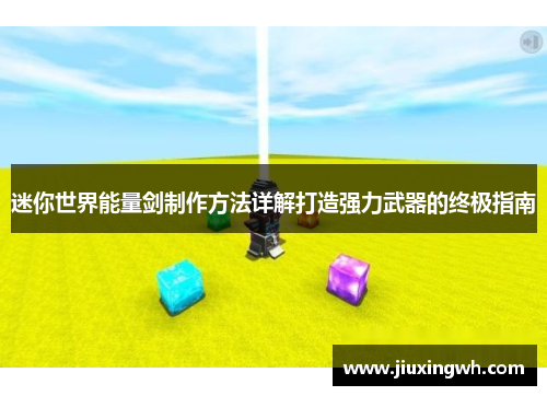 迷你世界能量剑制作方法详解打造强力武器的终极指南