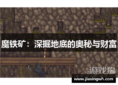 魔铁矿：深掘地底的奥秘与财富