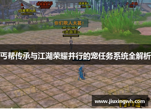 丐帮传承与江湖荣耀并行的宠任务系统全解析