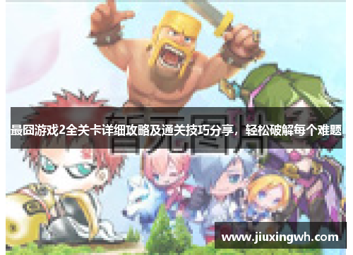 最囧游戏2全关卡详细攻略及通关技巧分享，轻松破解每个难题