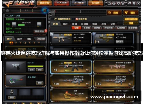 穿越火线连跳技巧详解与实用操作指南让你轻松掌握游戏高阶技巧