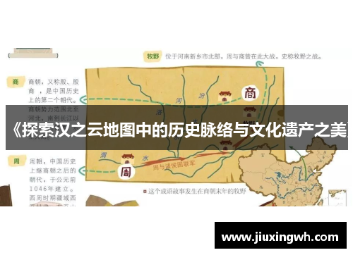 《探索汉之云地图中的历史脉络与文化遗产之美》