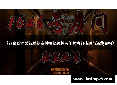 《八奇珍匣破解神秘案件揭秘跨越百年的古老传说与深藏真相》