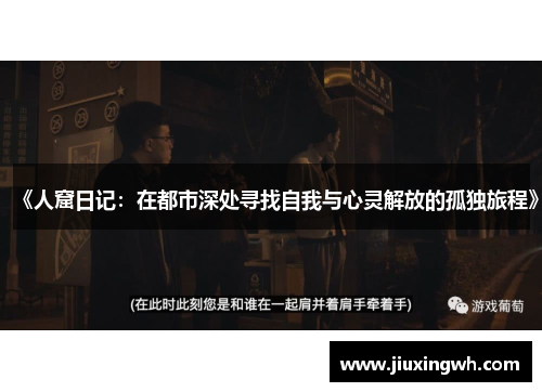 《人窟日记：在都市深处寻找自我与心灵解放的孤独旅程》