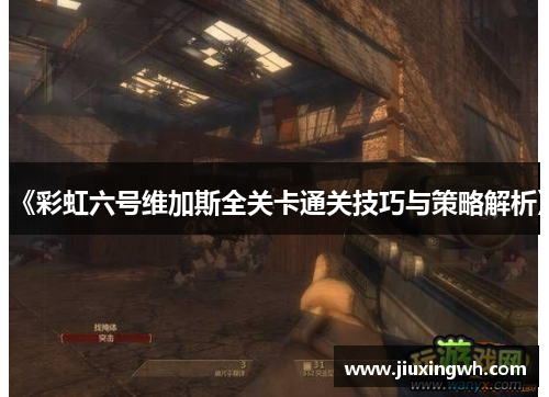 《彩虹六号维加斯全关卡通关技巧与策略解析》