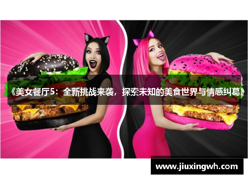 《美女餐厅5：全新挑战来袭，探索未知的美食世界与情感纠葛》