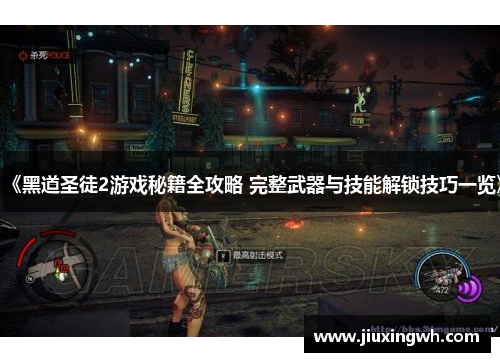 《黑道圣徒2游戏秘籍全攻略 完整武器与技能解锁技巧一览》