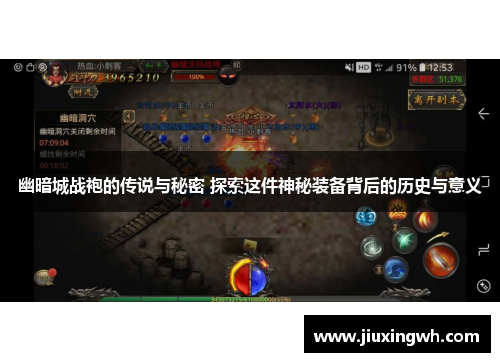 幽暗城战袍的传说与秘密 探索这件神秘装备背后的历史与意义