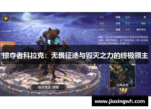 掠夺者科拉克：无畏征途与毁灭之力的终极领主