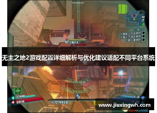 无主之地2游戏配置详细解析与优化建议适配不同平台系统