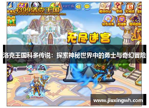 洛克王国科多传说：探索神秘世界中的勇士与奇幻冒险