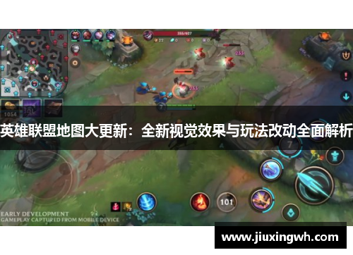 英雄联盟地图大更新：全新视觉效果与玩法改动全面解析