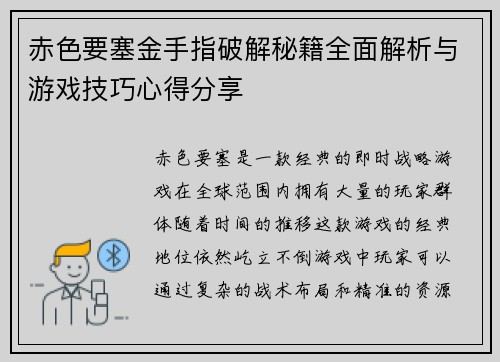 赤色要塞金手指破解秘籍全面解析与游戏技巧心得分享