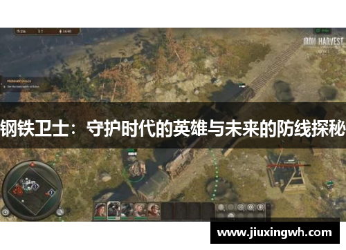 钢铁卫士：守护时代的英雄与未来的防线探秘