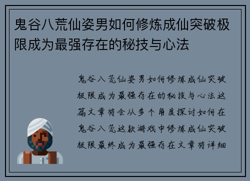 鬼谷八荒仙姿男如何修炼成仙突破极限成为最强存在的秘技与心法