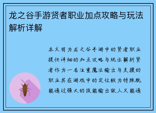 龙之谷手游贤者职业加点攻略与玩法解析详解