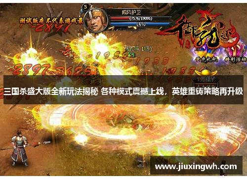 三国杀盛大版全新玩法揭秘 各种模式震撼上线，英雄重铸策略再升级