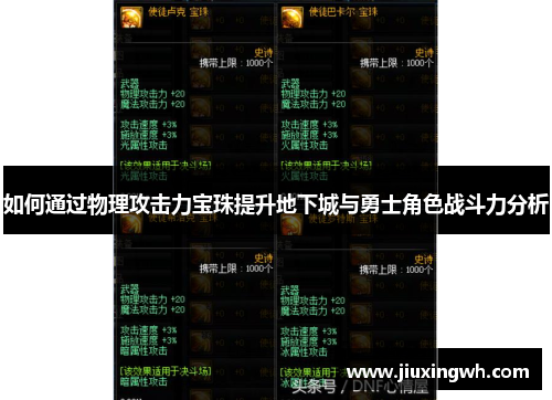 如何通过物理攻击力宝珠提升地下城与勇士角色战斗力分析